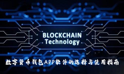 数字货币钱包APP软件的选择与使用指南