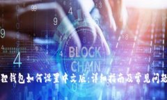 小狐狸钱包如何设置中文版：详细指南及常见问