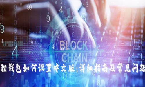 小狐狸钱包如何设置中文版：详细指南及常见问题解答
