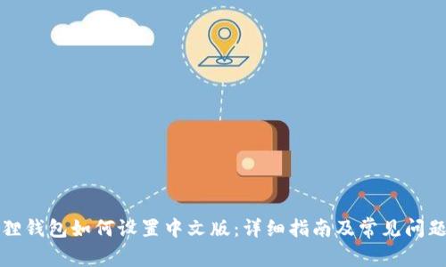 小狐狸钱包如何设置中文版：详细指南及常见问题解答