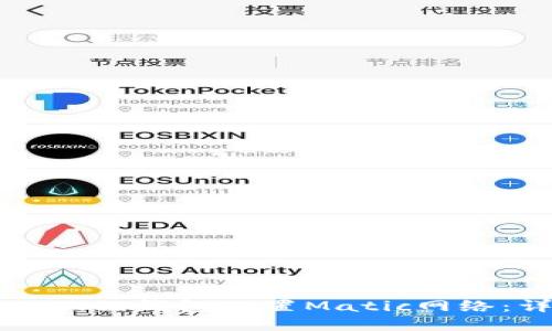 如何在小狐狸钱包配置Matic网络：详细指南