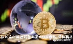 如何在小狐狸钱包配置Matic网络：详细指南
