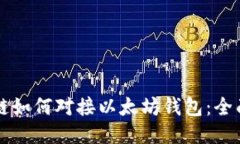 区块链如何对接以太坊钱包：全面指南