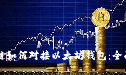 区块链如何对接以太坊钱包：全面指南