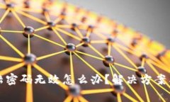 小狐狸钱包登陆密码无效怎么办？解决方案与常