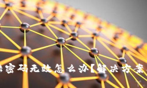 小狐狸钱包登陆密码无效怎么办？解决方案与常见问题解析