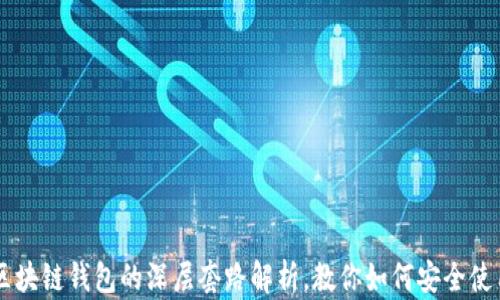 
区块链钱包的深层套路解析，教你如何安全使用