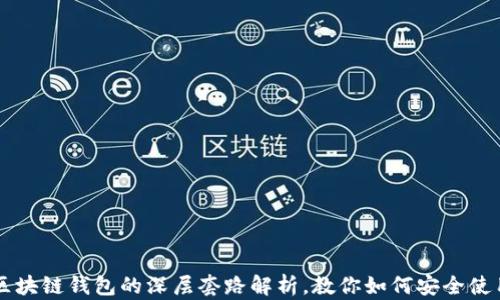 
区块链钱包的深层套路解析，教你如何安全使用