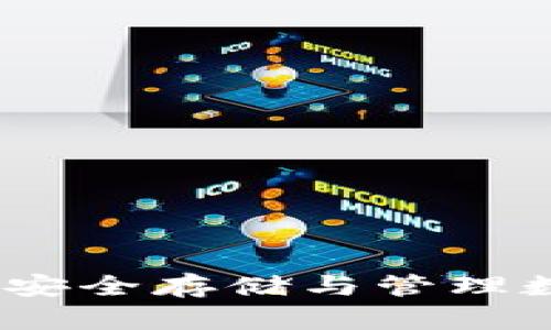 区块链加密狗钱包：安全存储与管理数字资产的最佳选择