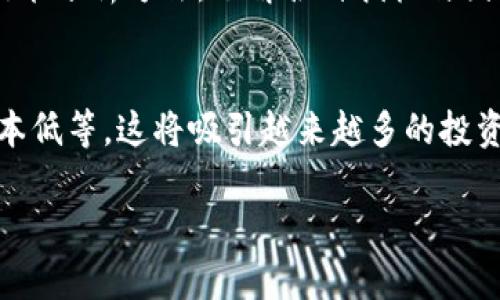 biao ti虚拟币交易所系统官网/biao ti  
guan jianci虚拟币, 交易所, 数字货币, 区块链, 投资/guan jianci  

随着区块链技术的不断发展和数字货币的逐渐普及，虚拟币交易所作为进行数字货币交易的主要平台，其重要性日益显著。本文将详细介绍虚拟币交易所系统官网的功能、特性、发展趋势及其对投资者和市场的影响。

虚拟币交易所的定义
虚拟币交易所是一种基于区块链技术的在线平台，用户可以在这里进行各种数字货币的买卖交易。这些交易所不仅支持主流的虚拟货币如比特币、以太坊、莱特币等的交易，也有许多新兴的数字资产入驻。同时，交易所通常提供一系列的服务，包括数字货币钱包、法币充值和提现、衍生品交易等，满足不同投资者的需求。

虚拟币交易所的工作原理
虚拟币交易所的基本工作原理为：用户在交易所注册账户并进行身份验证后，可以通过法币或者其他数字货币充值到自己的交易账户中。当用户希望购买某种数字货币时，可以通过交易所的接口提交买入订单，交易所会根据市场的供需情况撮合交易。一旦交易达成，系统会自动处理相应的资产转移，确保交易的迅速与安全。

用户注册与验证
在虚拟币交易所官网上，用户通常需要填写个人信息进行注册。这些信息包括电子邮件、密码、手机号码等，注册后用户需通过邮箱或手机接收验证链接以激活账户。为了保证平台的安全性，大多数交易所会要求用户进行身份验证，包括上传身份证明文件。通过这种方式，交易所可防止洗钱、欺诈等违法行为。

充值与交易
用户在验证完身份后，可以选择多种方式向账户充值，常见的方式有银行转账、信用卡付款及其他数字货币充值。充值到账后，用户就可以开始进行交易。在交易过程中，用户可以选择限价单或市价单等不同的交易策略，具体根据自己的投资计划和市场判断来决定。

安全性与隐私保护
安全性是虚拟币交易所最为重要的考虑因素之一。为保障用户资产，优秀的交易所通常会采用多重安全措施，包括冷钱包存储、用户资产分离、强安全密码要求和双重认证等。此外，隐私保护也是交易所需要重视的方面，交易所需确保用户的交易数据和个人信息不被泄露。

虚拟币交易所的发展趋势
随着市场的不断成熟，虚拟币交易所的发展也在不断变化。从最初的只支持比特币交易的单一平台，到如今可以交易多种数字资产的大型综合性交易所，市场竞争愈发激烈。越来越多的交易所开始注重用户体验，提供更为友好的界面和强大的功能。此外，去中心化交易所（DEX）也随着区块链技术的完善而兴起，让用户可以在没有中心化管理的情况下进行交易，进一步提高了安全性和透明度。

可能相关问题一：如何选择一个合适的虚拟币交易所？
选择合适的虚拟币交易所是进行数字货币投资的第一步，用户在选择交易所时应考虑多个因素。首先，安全性是最重要的考虑因素之一，选择具有良好口碑和强大安全措施的交易所可以避免资产被盗或受到攻击。其次，交易所的手续费也是用户需考虑的因素，低手续费可以提高投资的回报。此外，交易所支持的数字货币数量、用户体验、法币支持、客服服务等都是用户需要关注的方面。针对这些因素，用户可以先通过网络评论、社交媒体、投资者社区等渠道进行了解，最终选择最适合自己的交易所进行交易。

可能相关问题二：虚拟币投资风险有哪些？
虚拟币投资风险主要可以分为市场风险、技术风险和监管风险。市场风险是由于资产价格波动导致的投资损失，由于虚拟币价格波动较大，投资者在高位买入后很容易遭遇大幅下跌带来的损失。技术风险则源自于交易所及区块链技术本身的漏洞或攻击，如最近几起大规模黑客事件均表明交易所安全的重要性。监管风险则随着各国对虚拟币监管的加强而增加，法律法规的不确定性可能会影响投资者的信心与行为。因此，投资者在参与虚拟币交易时，应充分认识这些风险、做好合理的资产配置与风险控制，避免一味跟风投资而带来的损失。

可能相关问题三：如何提高虚拟币交易的成功率？
提高虚拟币交易的成功率是每位投资者都希望达成的目标。首先，投资者需了解市场趋势，获取及时准确的市场信息。可以通过专业的财经网站、社交媒体这里获取有关市场的最新消息。此外，投资者需要制定合理的交易策略，包括设置止损单和利润目标等，以应对市场的快速变化。用户还可以通过学习技术分析方法，了解各种指标与图形背后的含义，以帮助分析市场趋势。最后，保持良好的心理状态，控制情绪，不因一时的涨跌做出冲动决策同样是提高交易成功率的重要因素。

可能相关问题四：数字货币的未来前景是什么？
数字货币作为一种新兴资产，其未来前景备受关注。一方面，随着更多国家和企业开始接受数字货币进行支付，虚拟币的应用场景在不断扩大，未来或将成为主流支付方式的补充。另一方面，区块链技术的不断创新与发展，使得数字货币相对于传统金融系统具备一定的优势，如去中心化、透明度高、交易成本低等，这将吸引越来越多的投资者参与其中。此外，很多国家也在探索发行央行数字货币（CBDC）的可能性，这是对数字货币应用的进一步承认。然而，市场的高波动性与监管政策的变化也会影响数字货币的长期前景，投资者应理性看待未来的发展。总体而言，随着技术的不断进步及应用场景的扩大，数字货币的未来潜力仍然不容小觑。

综上所述，虚拟币交易所的官网作为数字货币交易的门户，承载着巨大的潜力与责任。了解交易所的基本功能与特性、选择合适的平台、认识投资风险及制定交易策略，都是有效参与虚拟币市场的重要基础。未来，随着行业的发展，投资者也需及时调整自己的投资策略，抓住数字货币带来的机遇。