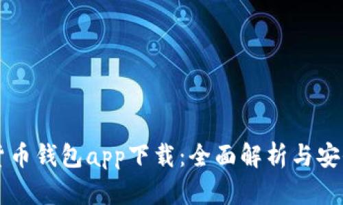虚拟数字货币钱包app下载：全面解析与安全使用指南