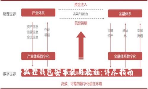 小狐狸钱包安卓使用教程：详尽指南