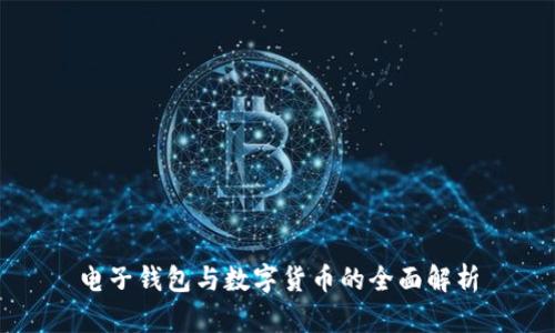 电子钱包与数字货币的全面解析