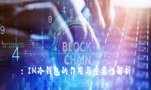 : IM冷钱包的作用与重要性解析