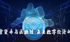 : 加密货币与区块链：未来数字经济的基石