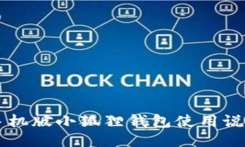 手机版小狐狸钱包使用说明