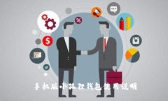 手机版小狐狸钱包使用说明