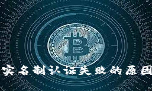 区块链钱包实名制认证失败的原因与解决方案