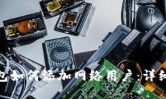 : 小狐狸钱包如何添加网络用户：详细步骤及技巧