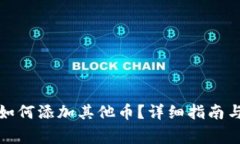 加密货币钱包如何添加其他币？详细指南与常见