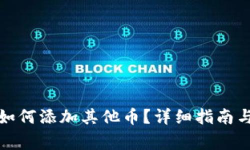 加密货币钱包如何添加其他币？详细指南与常见问题解答