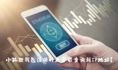 小狐狸钱包注册时是否能查询到IP地址？