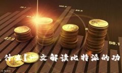 比特派是什么？一文解读比特派的功能与优势