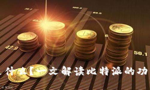 比特派是什么？一文解读比特派的功能与优势