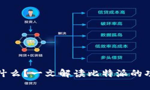 比特派是什么？一文解读比特派的功能与优势