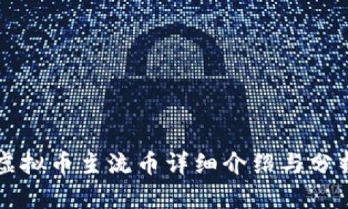 虚拟币主流币详细介绍与分析