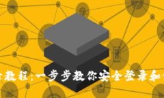 小狐狸钱包登录教程：一步步教你安全登录和使