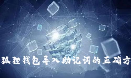 小狐狸钱包导入助记词的正确方法