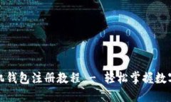 小狐狸手机钱包注册教程 - 轻松掌握数字资产管