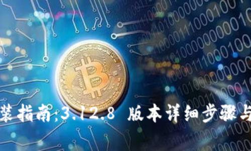 小狐狸钱包安装指南：3.12.8 版本详细步骤与常见问题解答