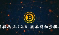小狐狸钱包安装指南：3.12.8 版本详细步骤与常见