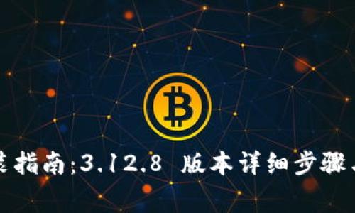 小狐狸钱包安装指南：3.12.8 版本详细步骤与常见问题解答