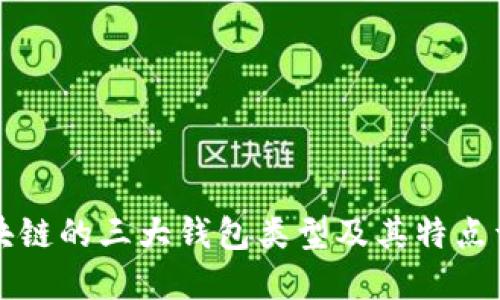 区块链的三大钱包类型及其特点详解