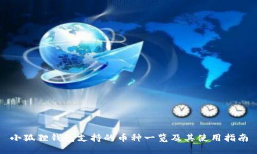 小狐狸钱包支持的币种一览及其使用指南