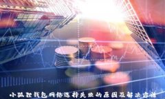 小狐狸钱包网络选择失败的原因及解决方法