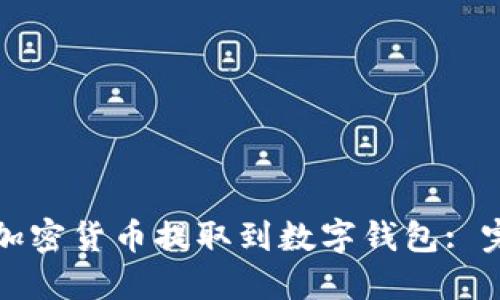 如何将加密货币提取到数字钱包: 完整指南