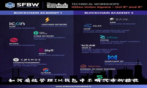 如何有效管理IM钱包中不明代币的接收