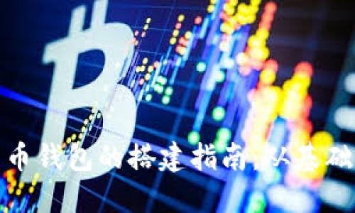 数字货币钱包的搭建指南：从基础到进阶