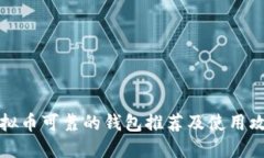 虚拟币可靠的钱包推荐及使用攻略