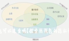 区块链热钱包可以追查吗？探索热钱包的隐私性