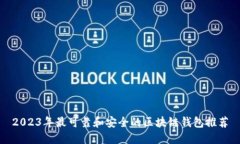 2023年最可靠和安全的区块链钱包推荐