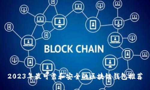 2023年最可靠和安全的区块链钱包推荐
