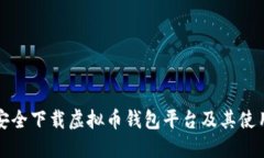 如何安全下载虚拟币钱包平台及其使用指南