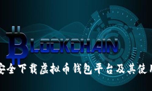 如何安全下载虚拟币钱包平台及其使用指南