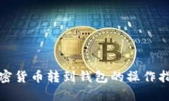 加密货币转到钱包的操作指南