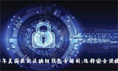 : 2023年美国最新区块链钱包全解析：选择安全便